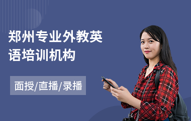 郑州专业外教英语培训机构(外教英语培训班费用)