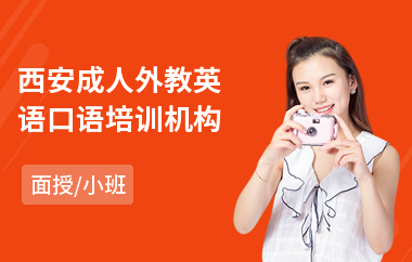 西安成人外教英语口语培训机构(零基础外教英语培训班)