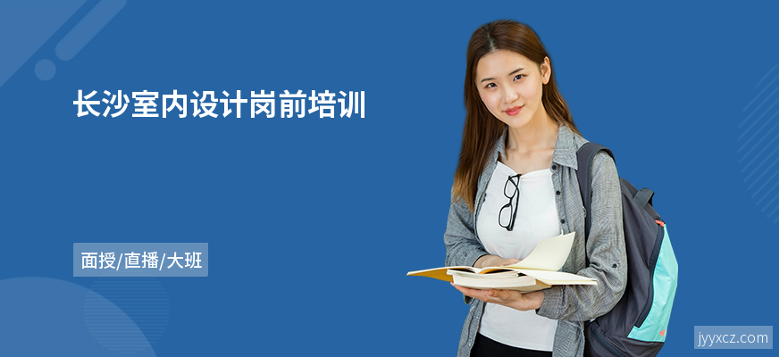 长沙室内设计岗前培训