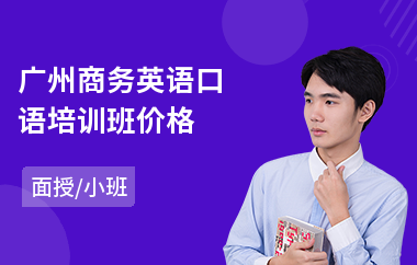 广州商务英语口语培训班价格