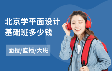 北京学平面设计基础班多少钱