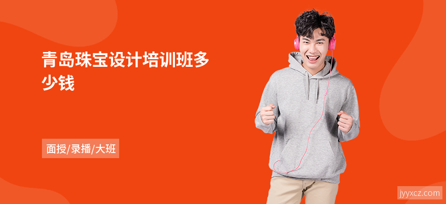 青岛珠宝设计培训班多少钱