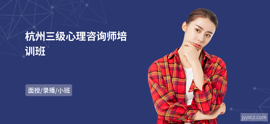 杭州三级心理咨询师培训班