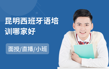 昆明西班牙语培训哪家好
