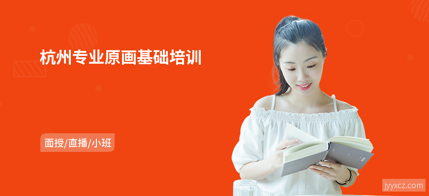 杭州专业原画基础培训