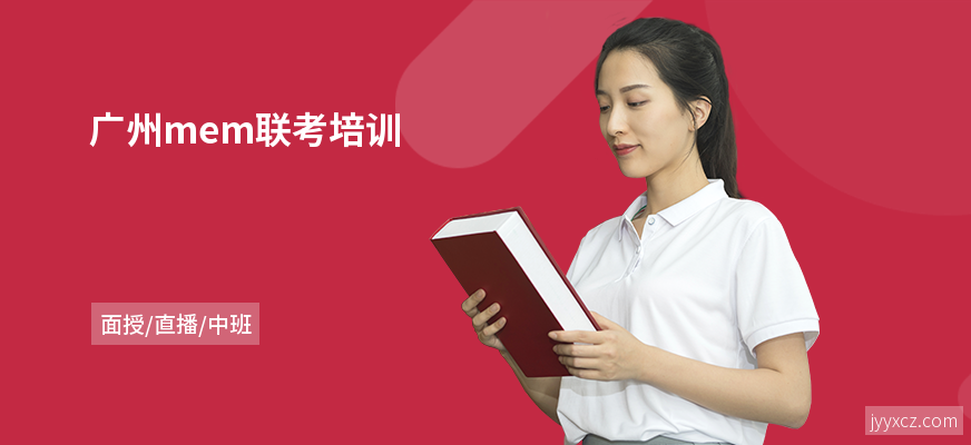 广州mem联考培训