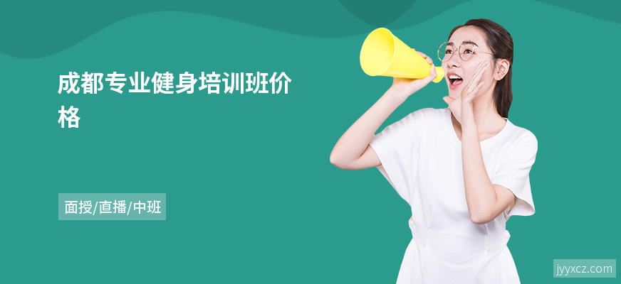 成都专业健身培训班价格