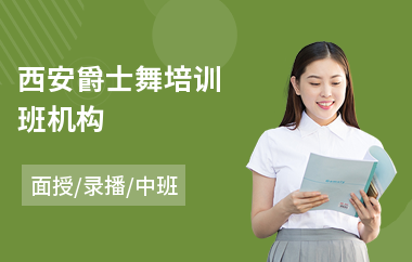 西安爵士舞培训班机构(爵士舞培训学费)