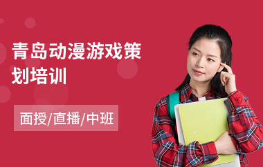 青岛动漫游戏策划培训(动漫游戏技能培训学校)