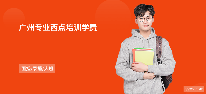 广州专业西点培训学费