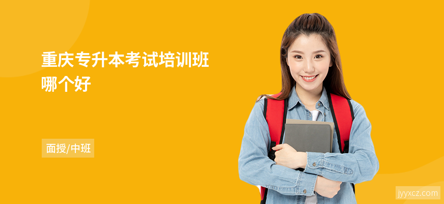 重庆专升本考试培训班哪个好