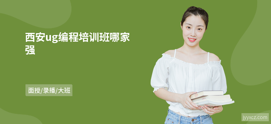 西安ug编程培训班哪家强