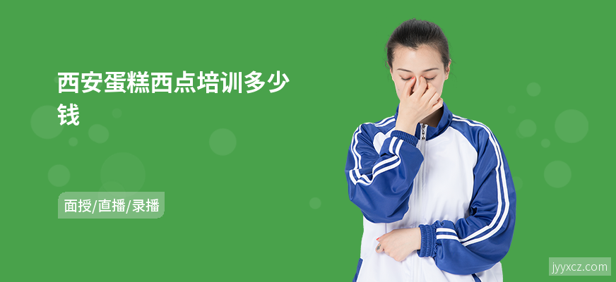 西安蛋糕西点培训多少钱