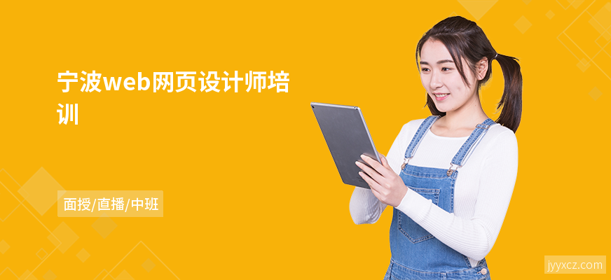 宁波web网页设计师培训
