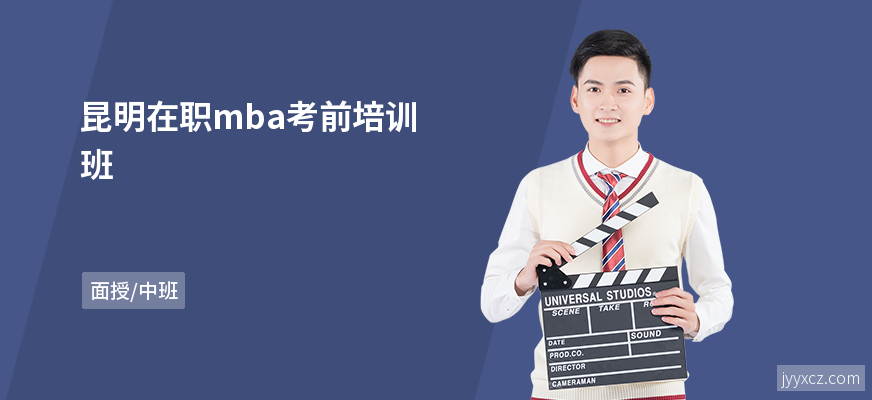 昆明在职mba考前培训班