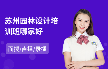 苏州园林设计培训班哪家好