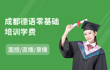 成都德语零基础培训学费(德语考试培训机构)