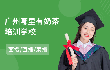 广州哪里有奶茶培训学校