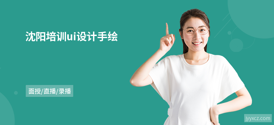 沈阳培训ui设计手绘
