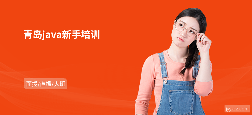 青岛java新手培训