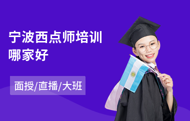 宁波西点师培训哪家好