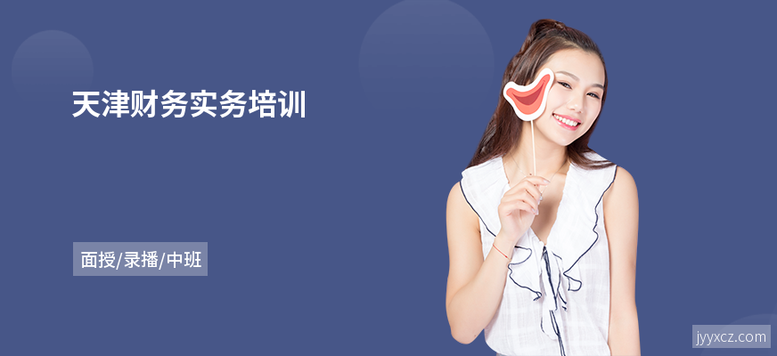 天津财务实务培训