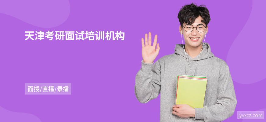 天津考研面试培训机构