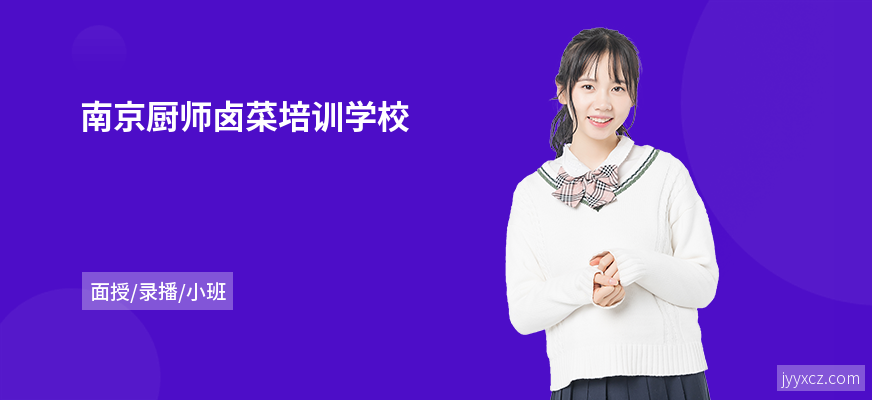 南京厨师卤菜培训学校