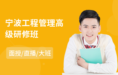 宁波工程管理高级研修班(cfo高级研修班)