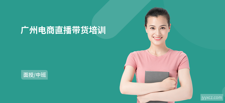 广州电商直播带货培训