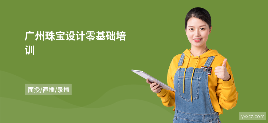 广州珠宝设计零基础培训