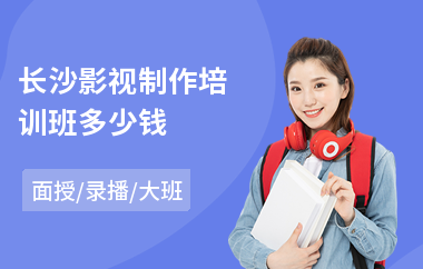 长沙影视制作培训班多少钱