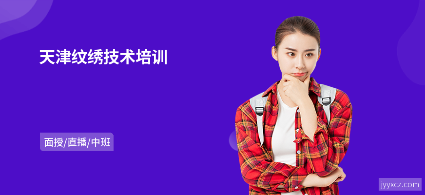天津纹绣技术培训