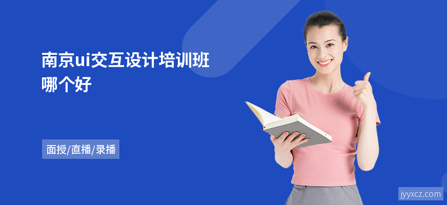 南京ui交互设计培训班哪个好