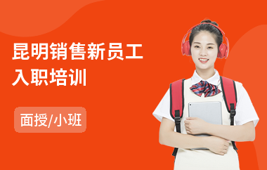 昆明销售新员工入职培训(新员工岗前技能培训)