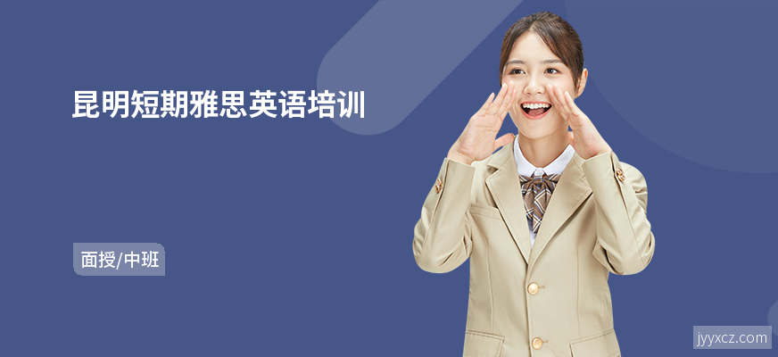 昆明短期雅思英语培训