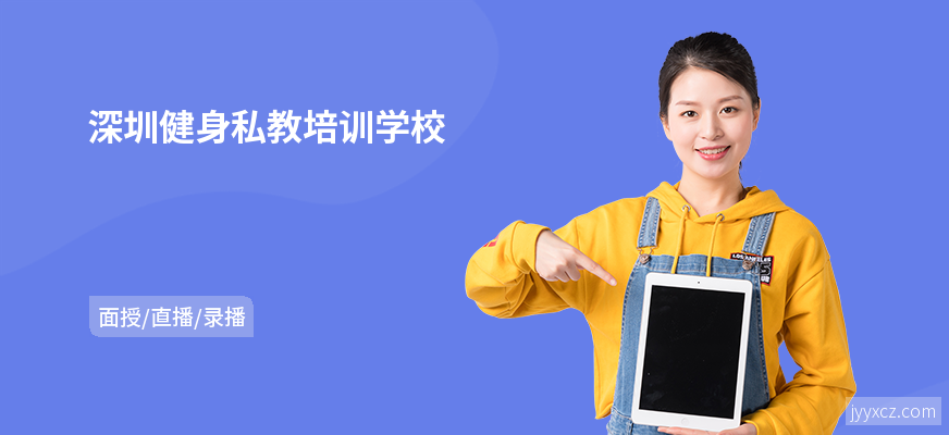 深圳健身私教培训学校