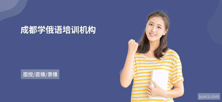 成都学俄语培训机构