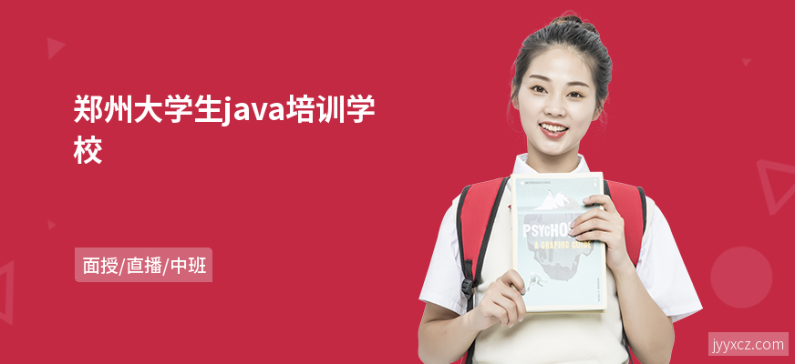 郑州大学生java培训学校