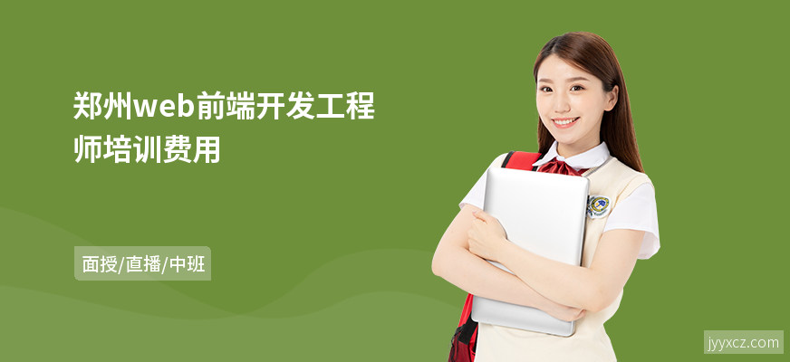 郑州web前端开发工程师培训费用