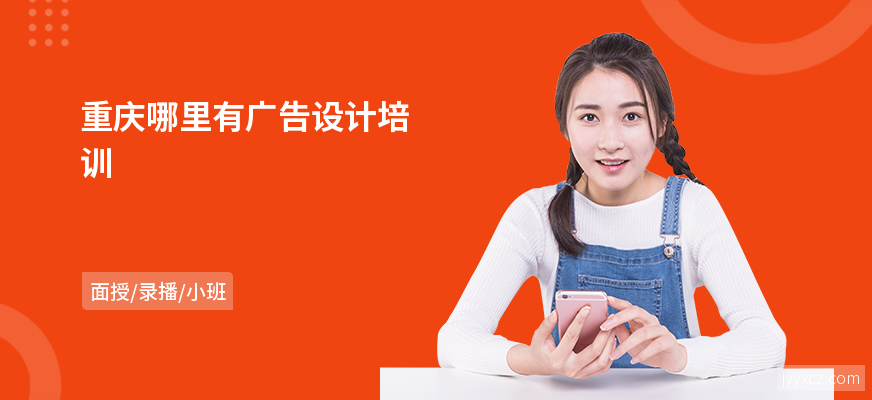 重庆哪里有广告设计培训
