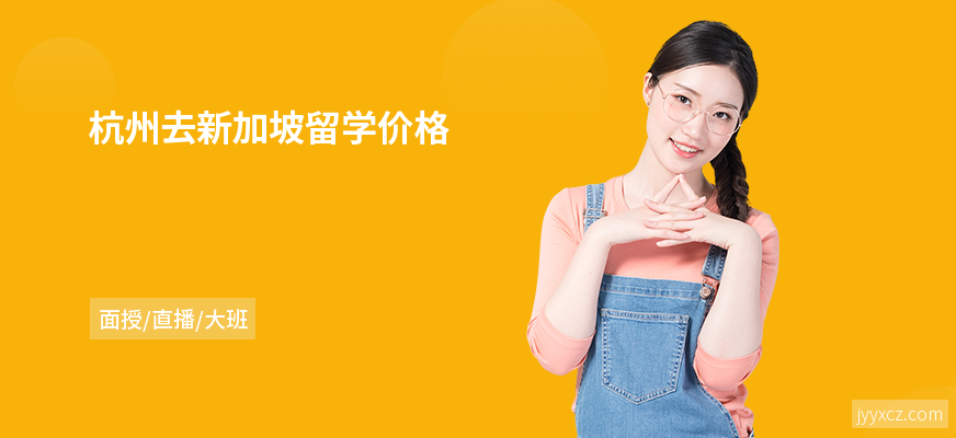 杭州去新加坡留学价格
