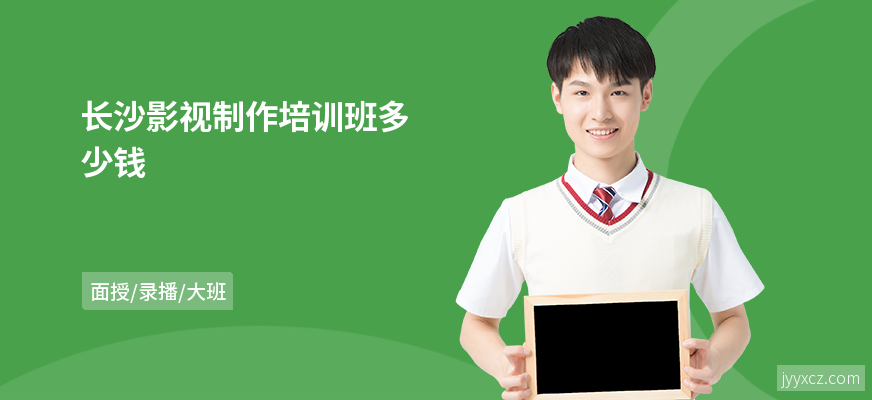 长沙影视制作培训班多少钱