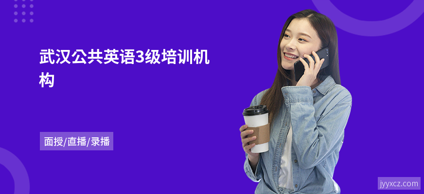 武汉公共英语3级培训机构