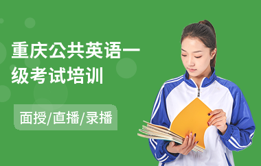 重庆公共英语一级考试培训