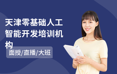 天津零基础人工智能开发培训机构
