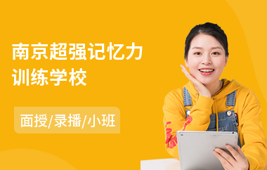 南京超强记忆力训练学校(记忆力锻练训练)