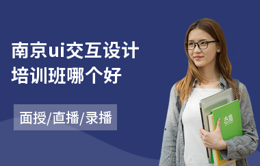 南京ui交互设计培训班哪个好