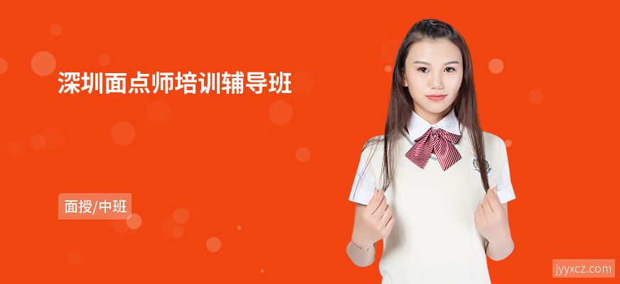 深圳面点师培训辅导班
