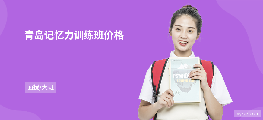 青岛记忆力训练班价格